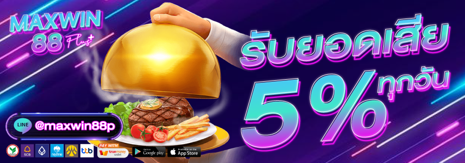 โปรโมชั่น MAXWIN88PLUS