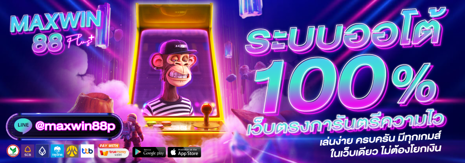 โปรโมชั่น MAXWIN88PLUS