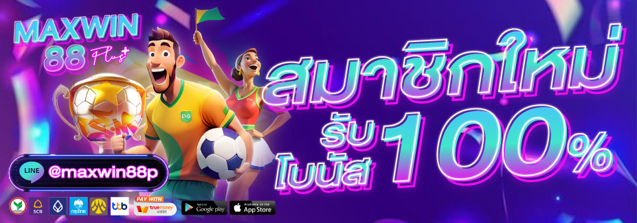 โปรโมชั่น MAXWIN88PLUS