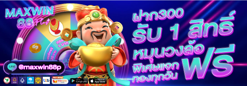โปรโมชั่น MAXWIN88PLUS