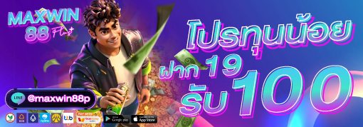 โปรโมชั่น MAXWIN88PLUS