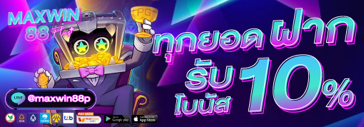 โปรโมชั่น MAXWIN88PLUS